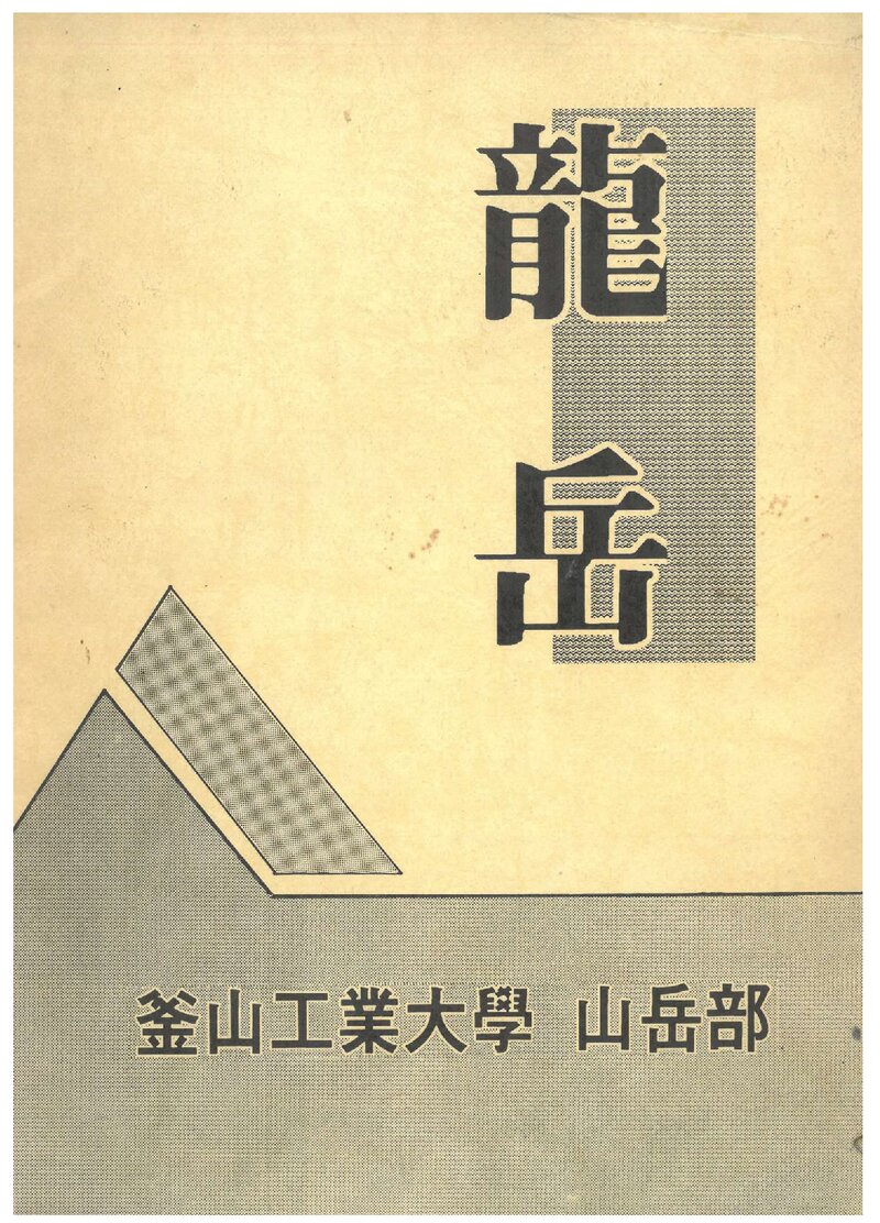 부산공업대학교산악부_연보_용악_제1호_1992.09