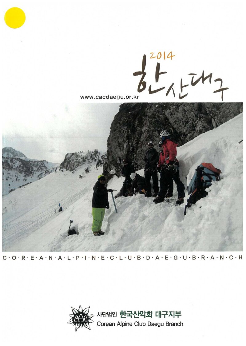 한국산악회 대구지부_연보_2014  한산대구_2015.02