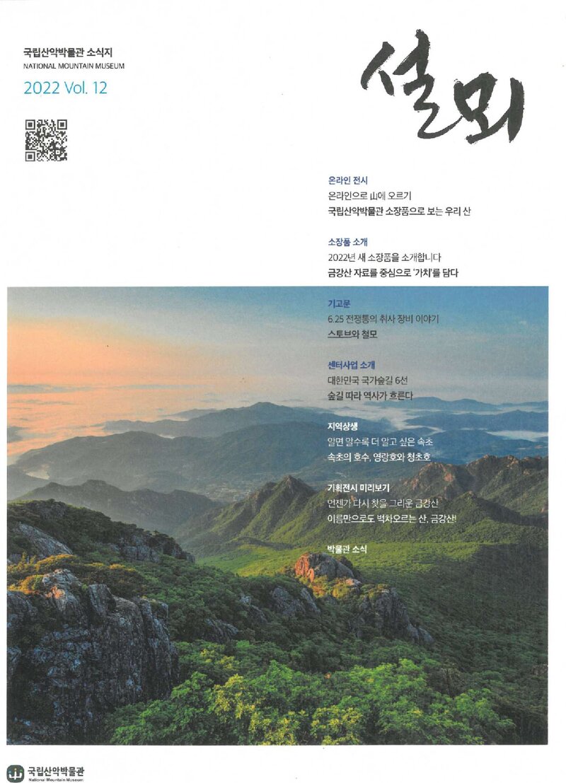 국립산악박물관_반연보_설뫼_제12호_2022.08