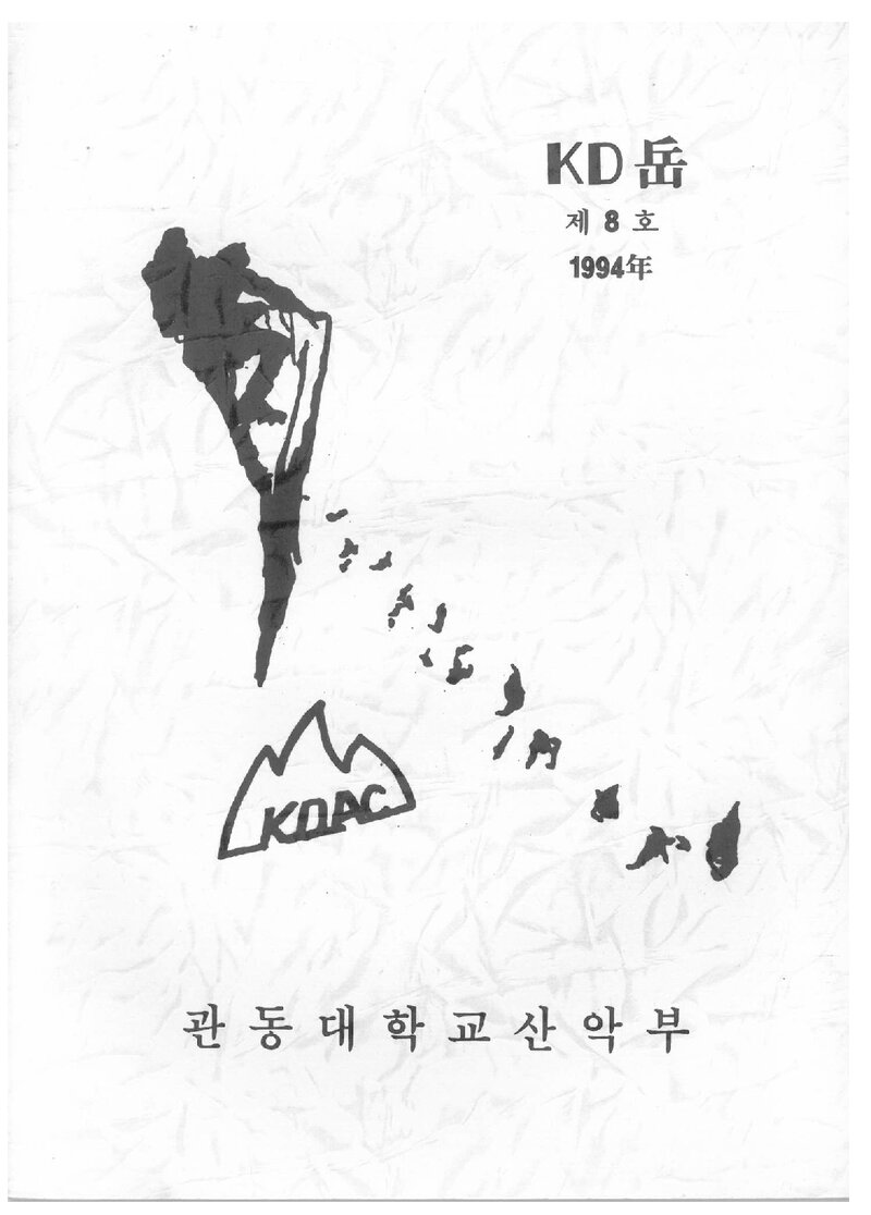 관동대학교산악부_연보_KD악_제8호_1994.11