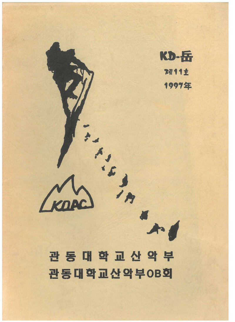 관동대학교산악부_연보_KD악_제11호_1997.11