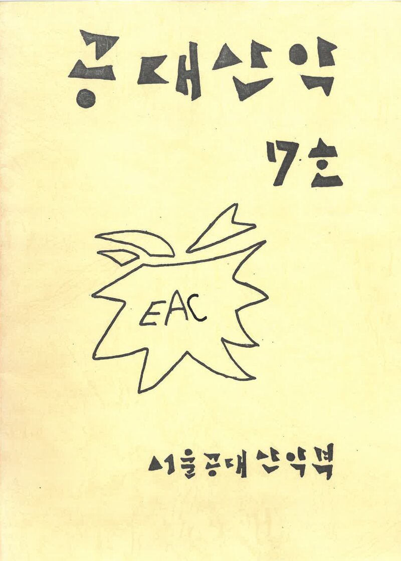 서울대학교 공과대학산악부_연보_공대산악_제7호_1992.02
