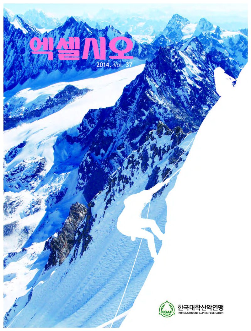 한국대학산악연맹_연보_엑셀시오_제37호_2014.12