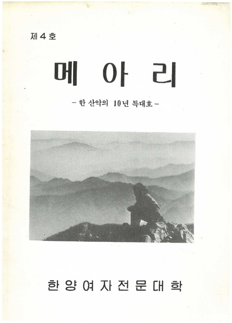 한양여자전문대학산악부_연보_메아리_제4호_1990.03