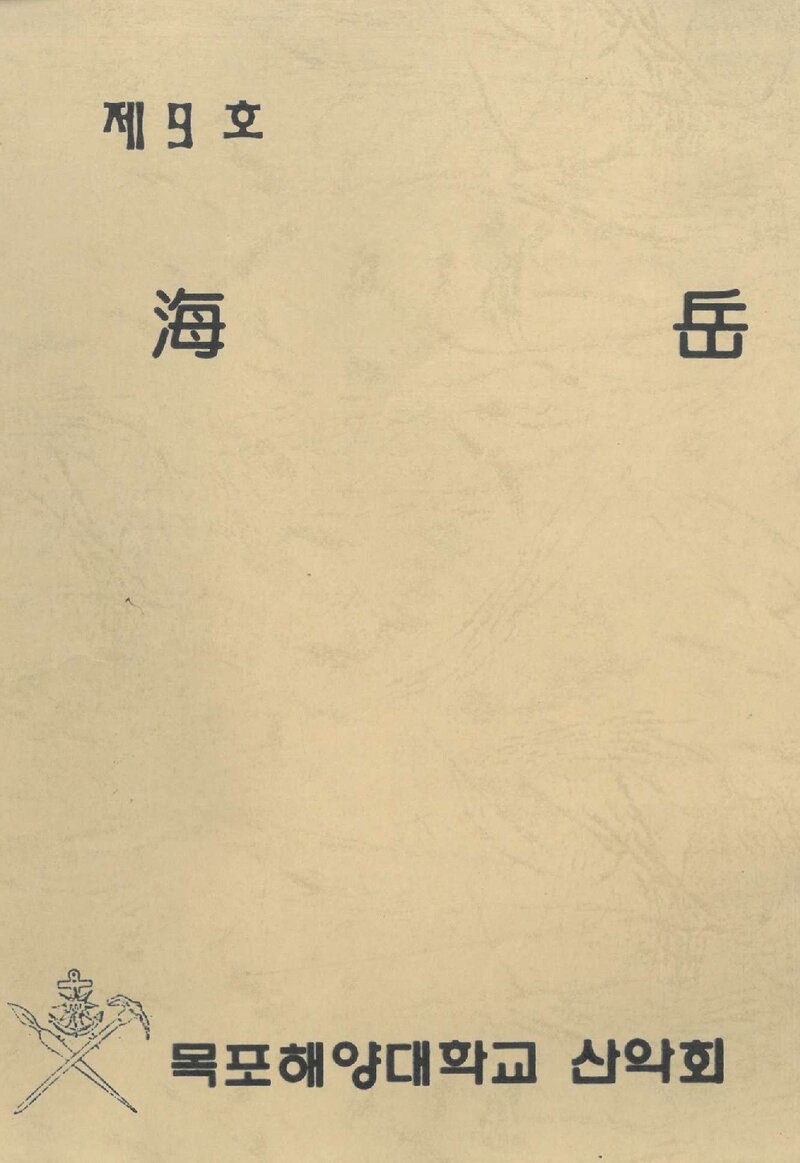 국립목포해양전문대학산악회_연보_해악_제9호_1997.12