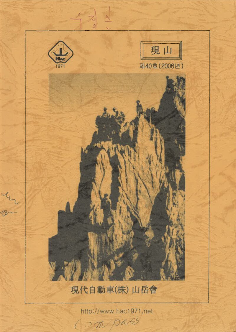 현대자동차산악회_연보_현산_제40호_2006.01