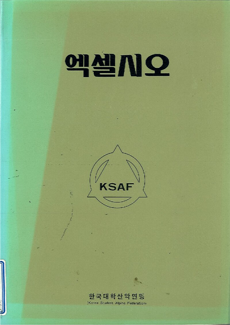 한국대학산악연맹_연보_엑셀시오_제2호_1976.10