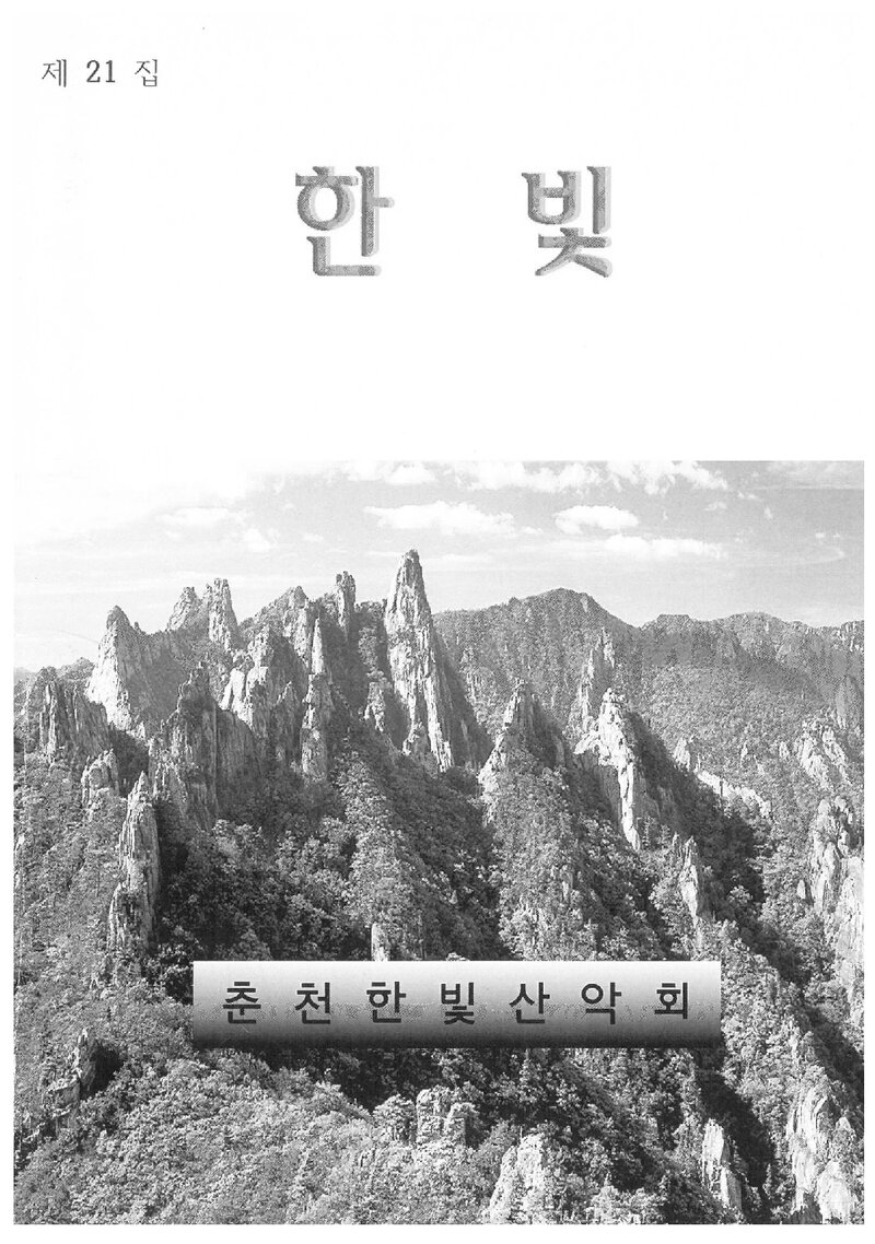 춘천한빛산악회_연보_한빛_제21집_2019.02