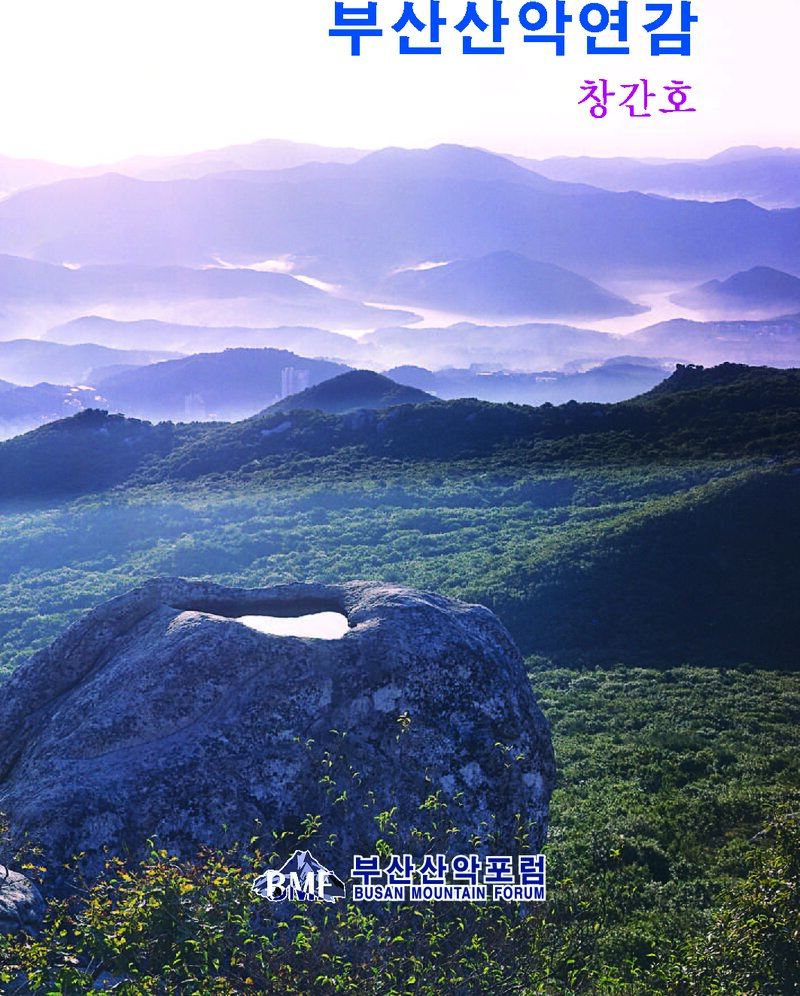 부산산악포럼_연보_마운틴포럼(부산산악연감)_제1호_2009.02