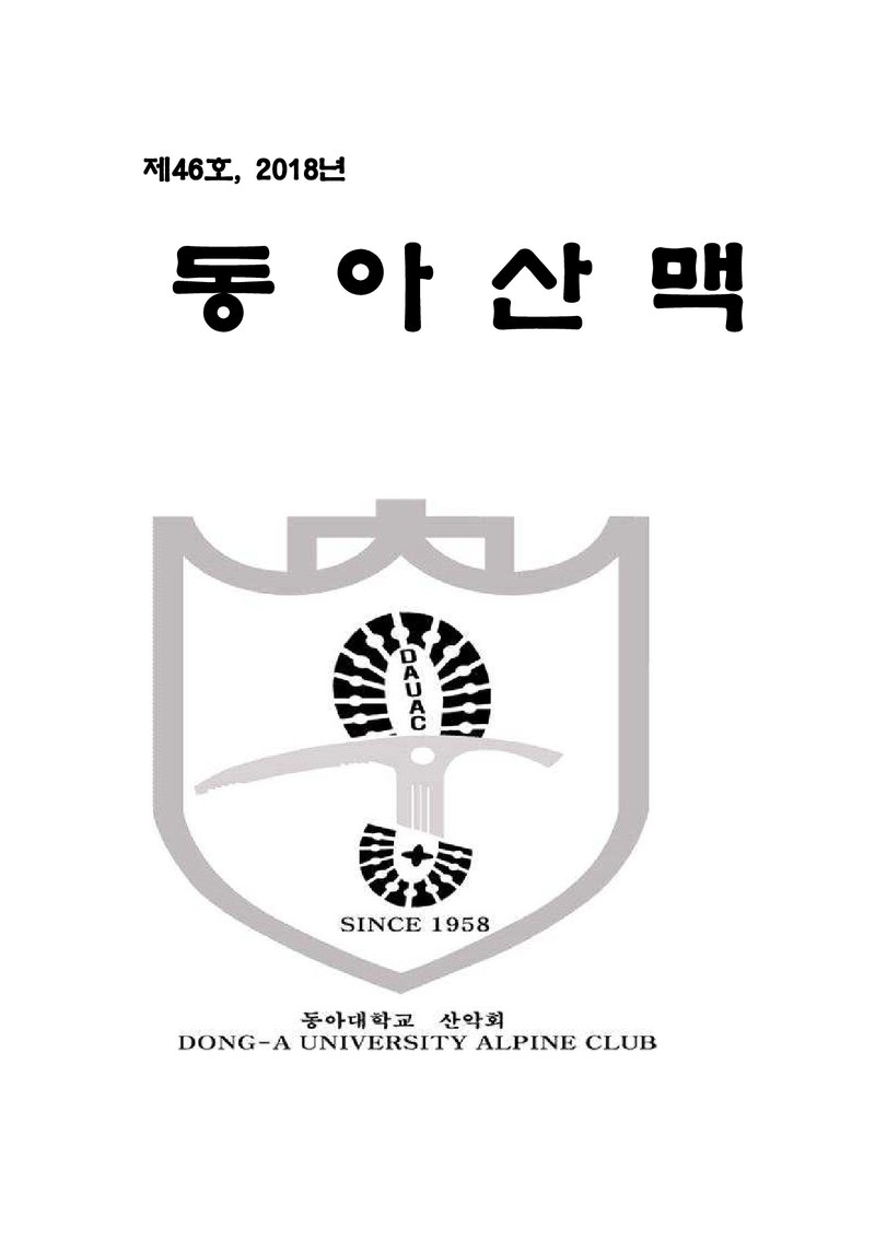 동아대학교산악회_연보_동아산맥_제46호_2019.02