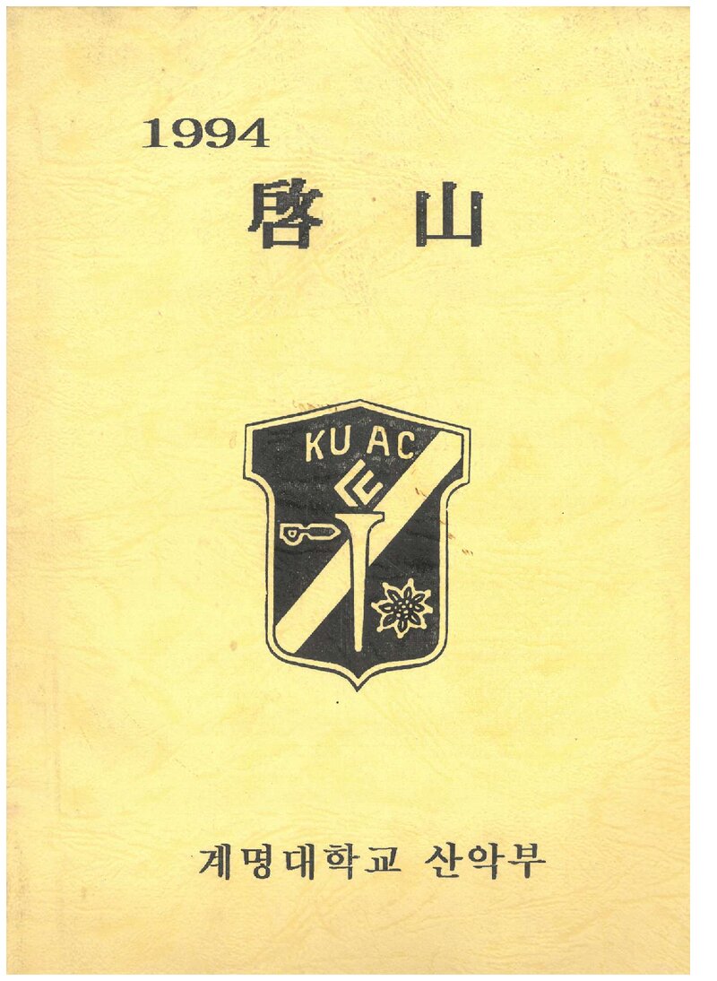 계명대학교산악부_연보_1994 계산_1995.04
