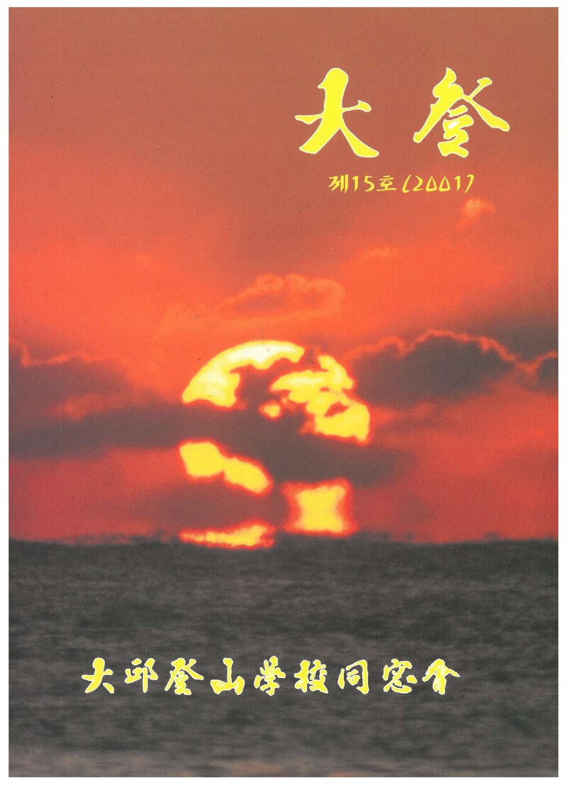 대구등산학교동창회_연보_대등_제15호_2001.12