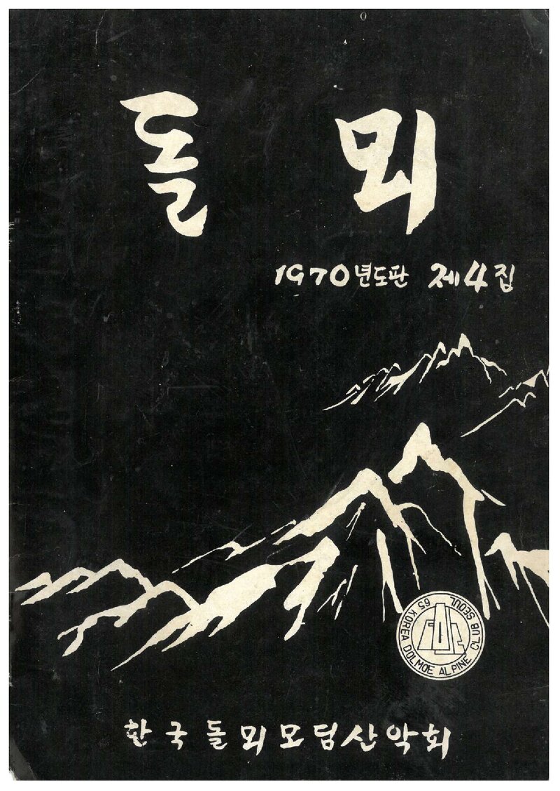 한국돌뫼모딤산악회_연보_돌뫼_제4집_1970.10