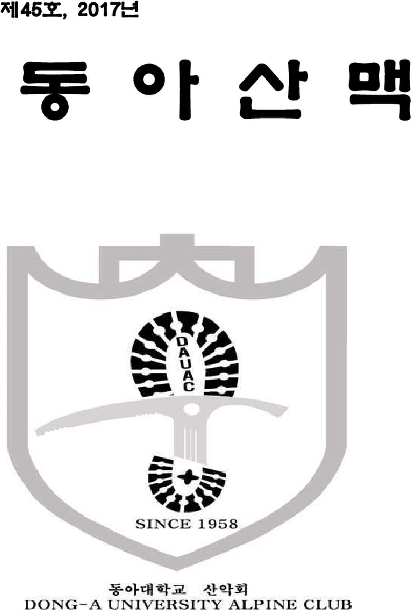 동아대학교산악회_연보_동아산맥_제45호_2018.02