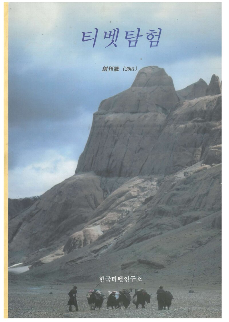 한국티베트연구소_연보_티베트탐험_제1호_2001.04