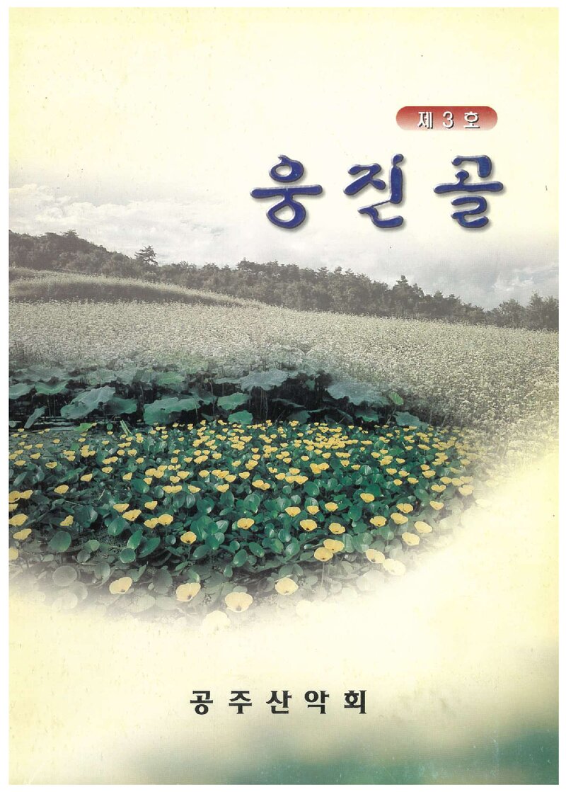 공주산악회_연보_옹진골_제3호_2002.12