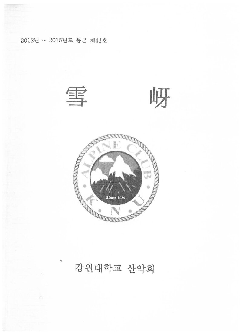 강원대학교산악회_연보_설하_제41호_2015.10