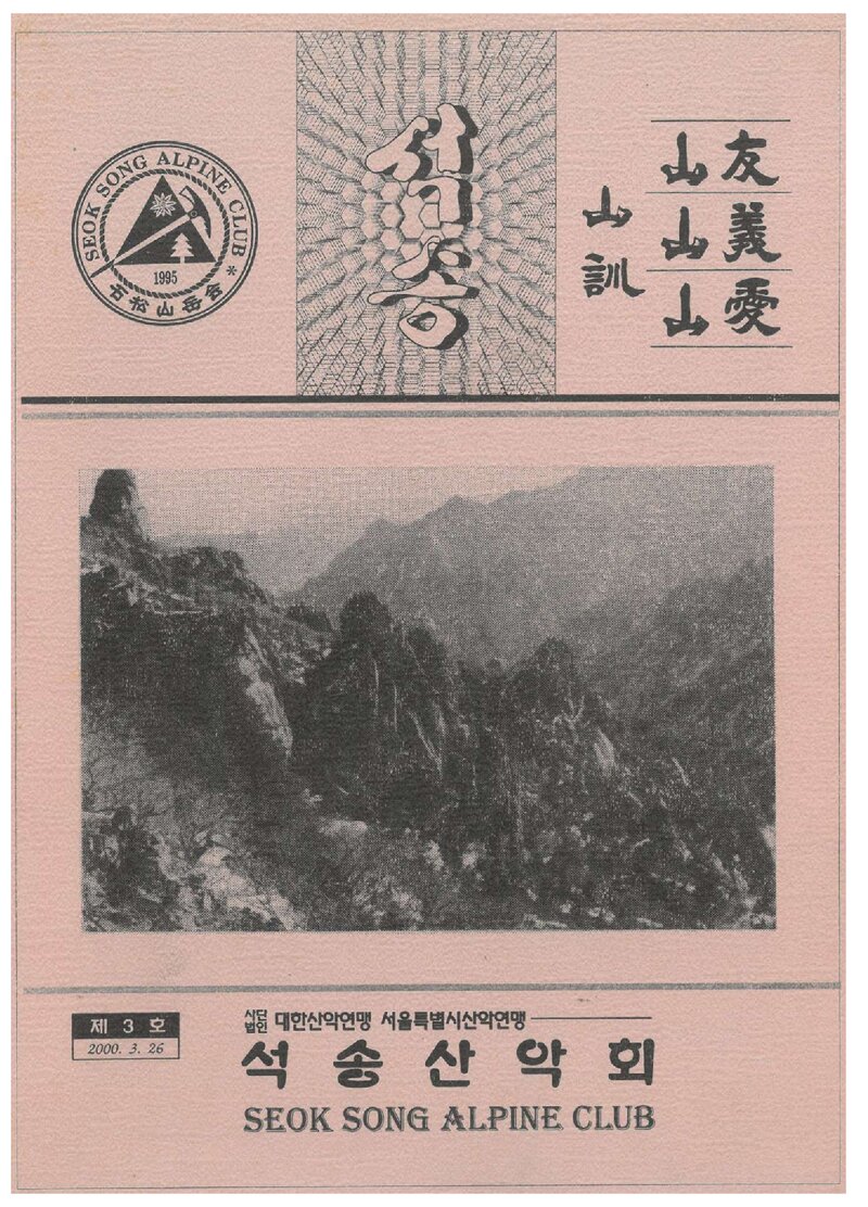 석송산우회_연보_석송_제3호_2000.03
