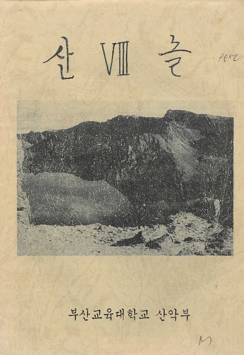 부산교육대학산악부_연보_산놀_제8호_1995.03