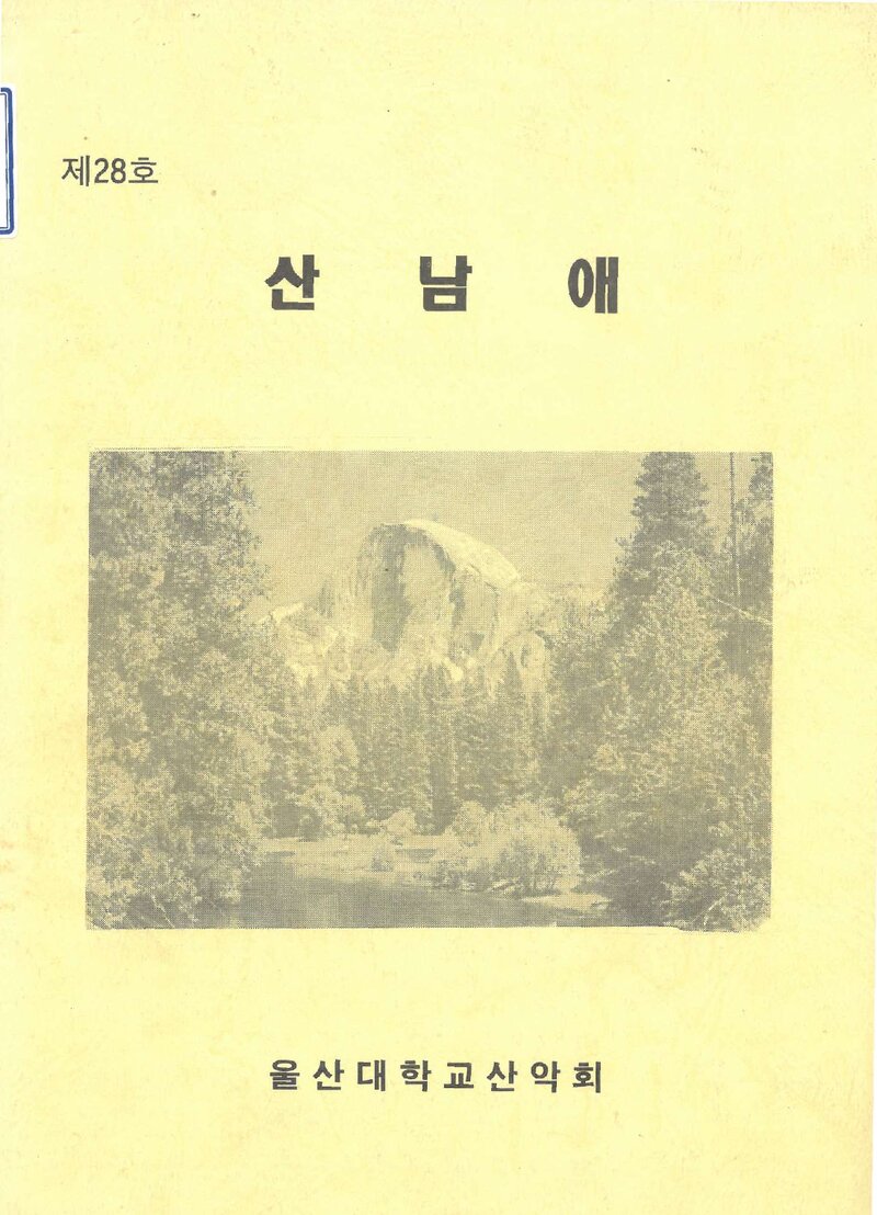 울산대학교산악회_연보_산남애_제28호_1997.02