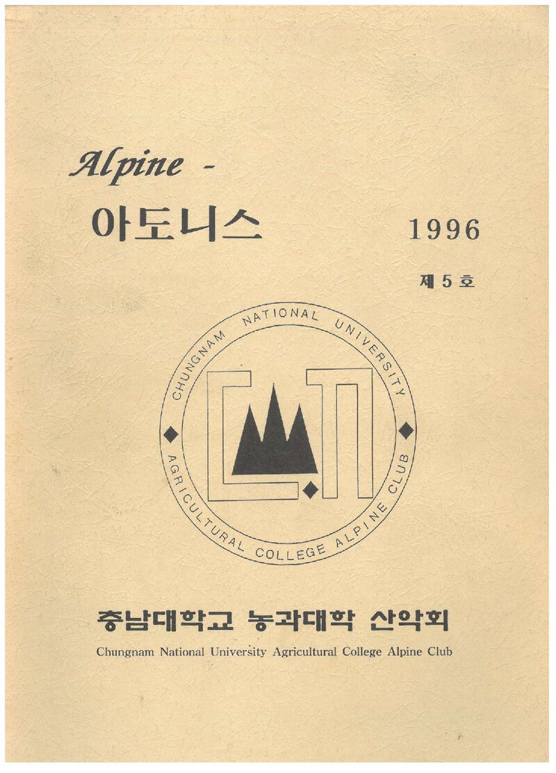 충남대학교 농과대학산악회_연보_Alpine 아도니스_제5호_1996.03
