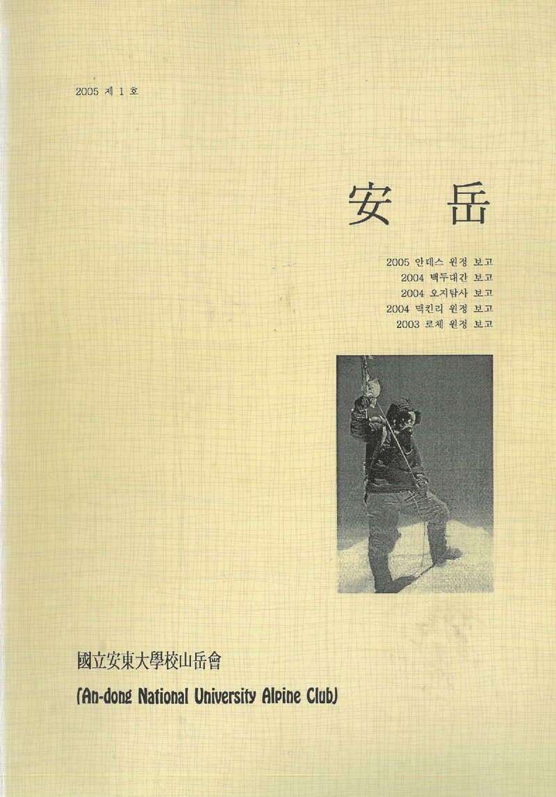 안동대학교산악회_연보_안악_제1호_2005.06