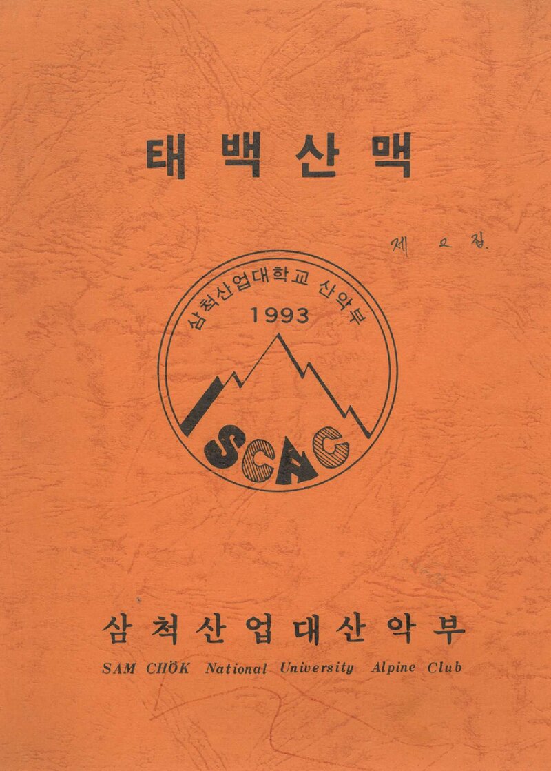 삼척산업대학산악부_연보_태백산맥_제2집_1993.06