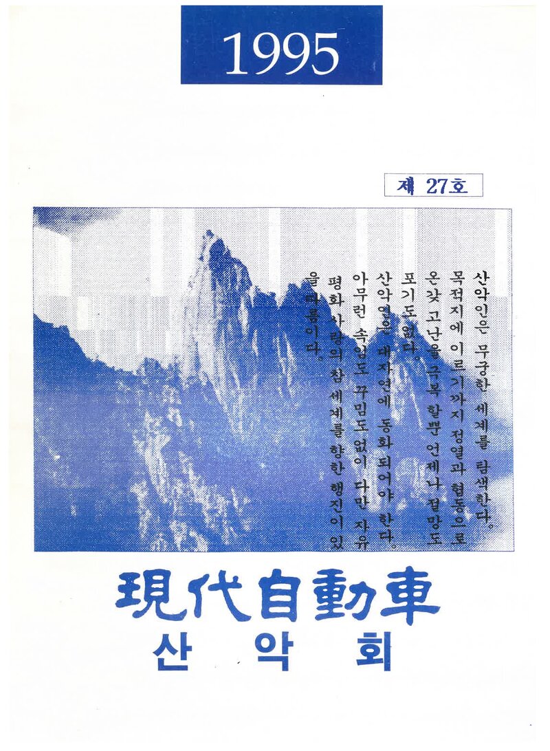 현대자동차산악회_연보_현산_제27호_1995.03