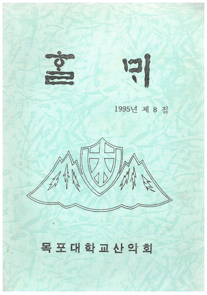 목포대학산악회_연보_할뫼_제8집_1995.08