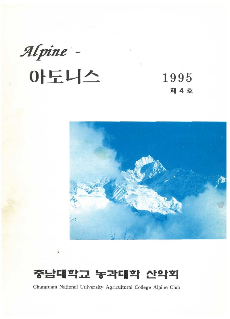 충남대학교 농과대학산악회_연보_Alpine 아도니스_제4호_1995.03