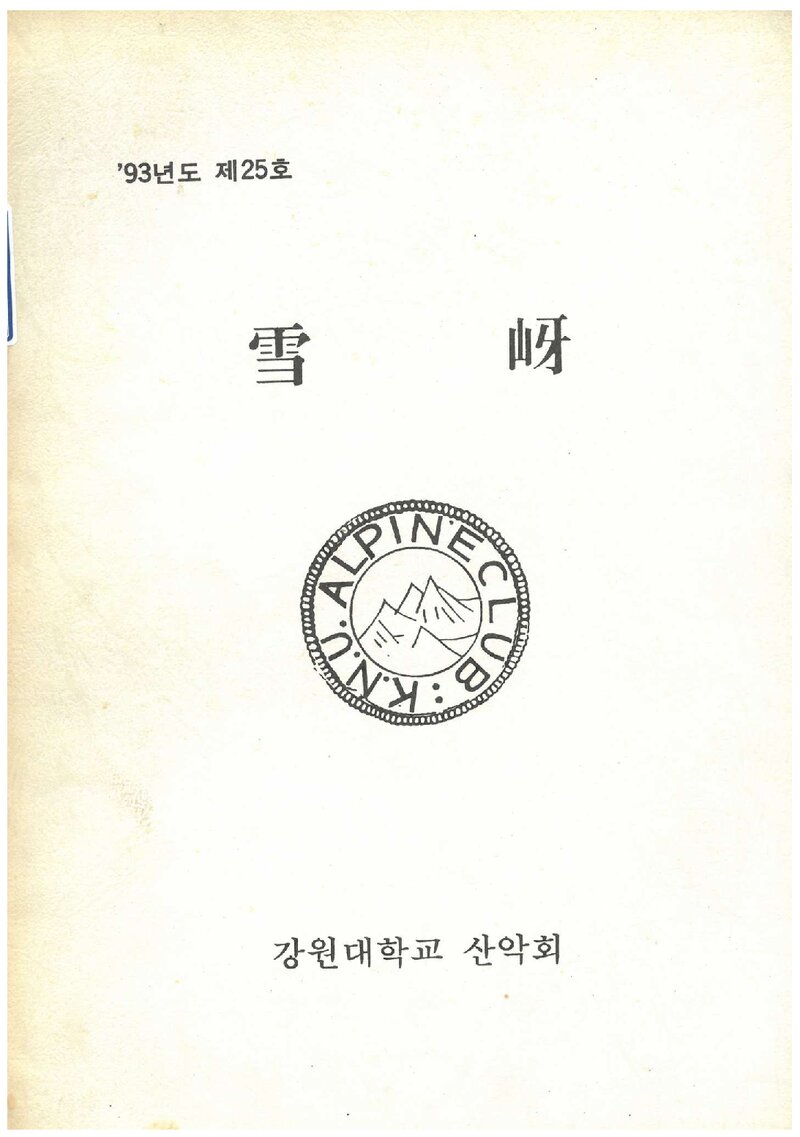 강원대학교산악회_연보_설하_제25호_1993.10