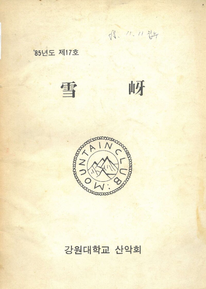 강원대학교산악회_연보_설하_제17호_1985.10