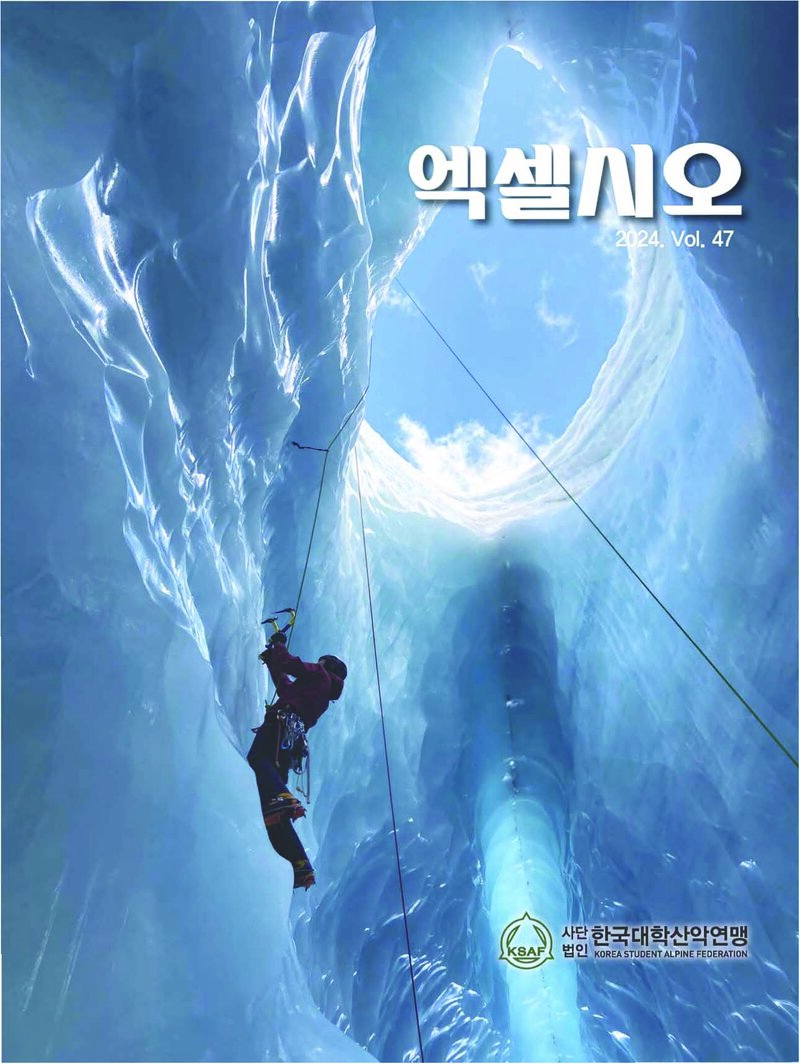 한국대학산악연맹_연보_엑셀시오_제47호_2024.11
