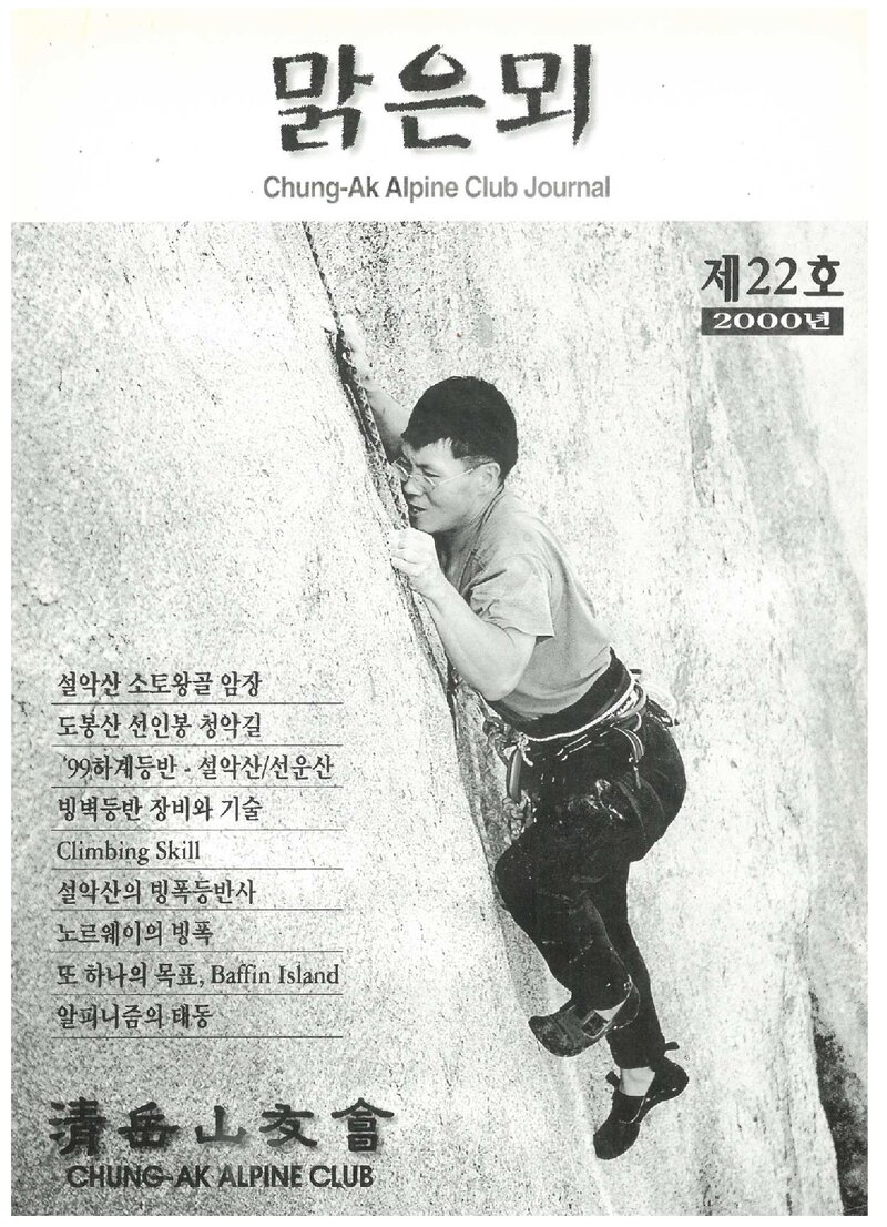 청악산우회_연보_맑은뫼_제22호_2000.01