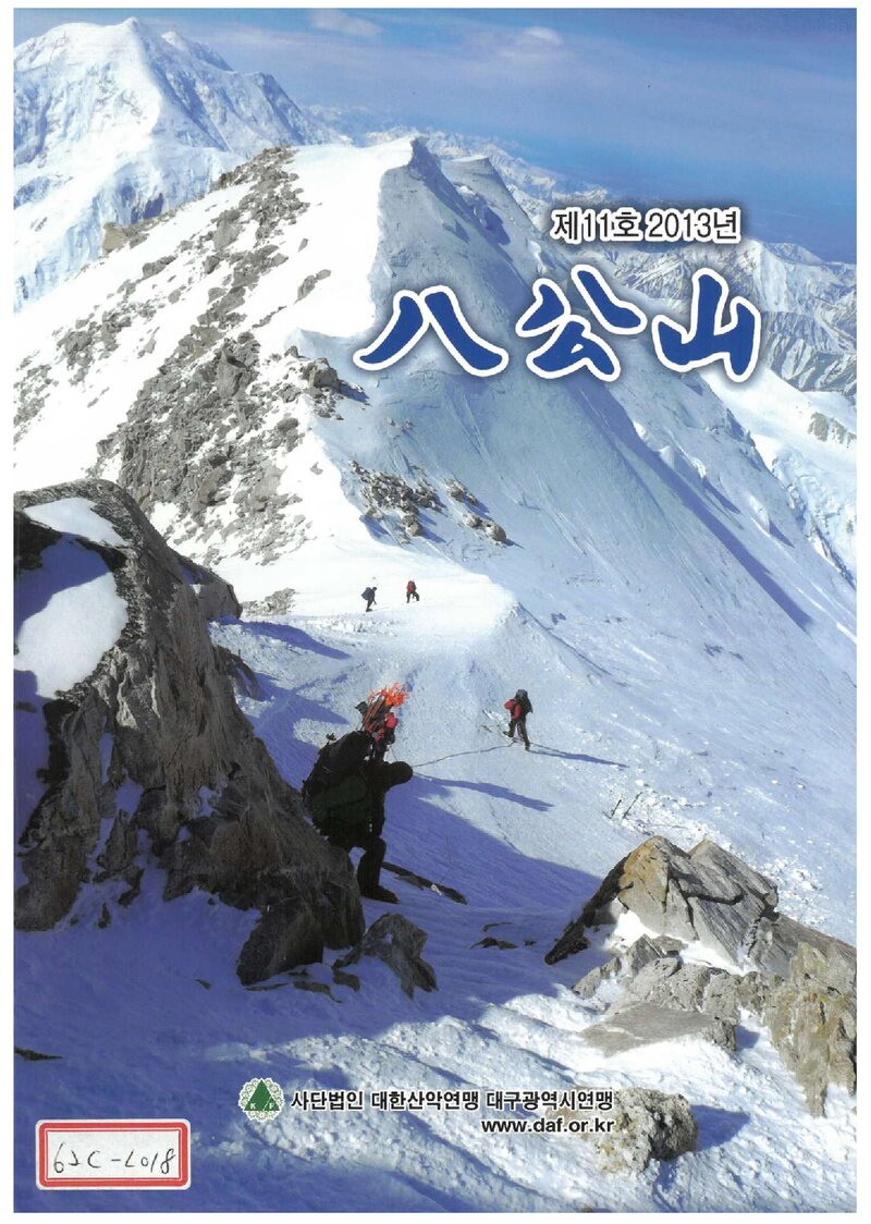 대구광역시산악연맹_연보_팔공산_제11호_2014.01