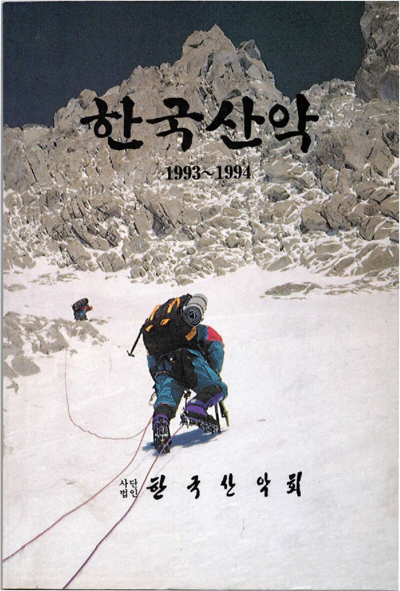 한국산악회_연보_한국산악_제15권_1995.03