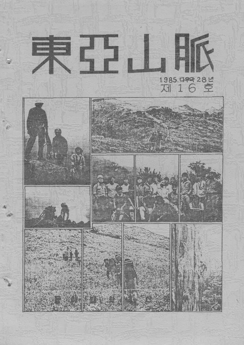 동아대학교산악부_연보_동아산맥_제16호_1985.08