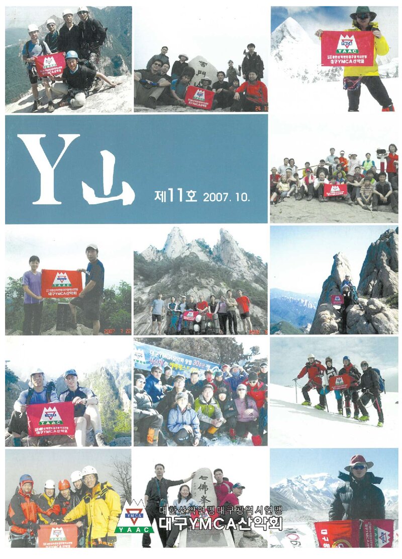 대구YMCA산악회_연보_Y산_제11호_2007.10