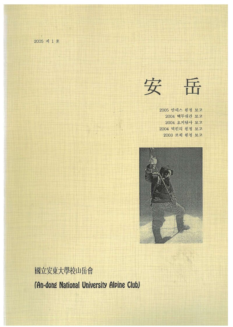 안동대학교산악회_연보_안악_제1호_2005.06