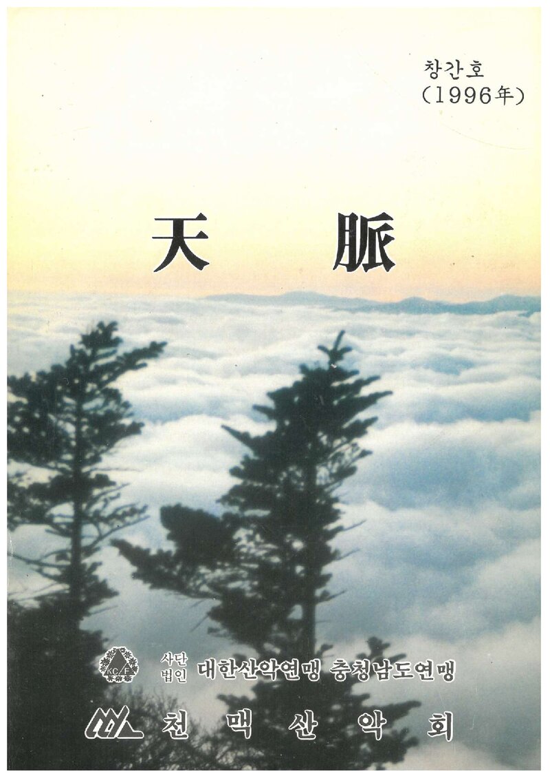 천맥산악회_연보_천맥_제1호_1996.03