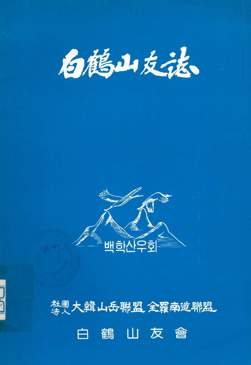백학산우회_연보_백학산우지_제1집_1986.01