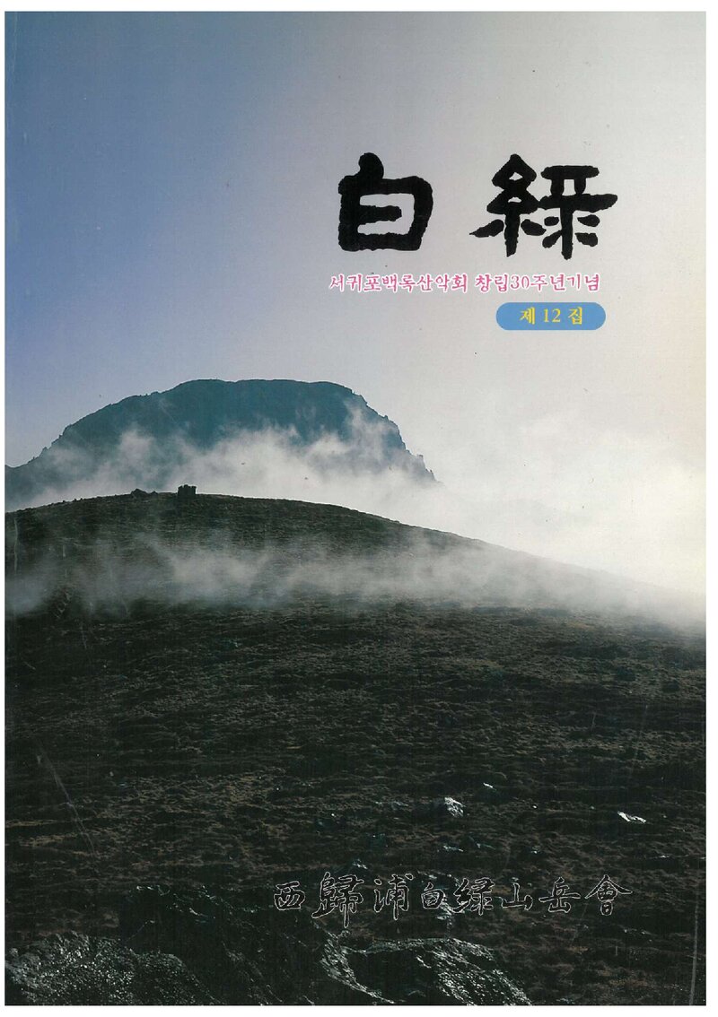 서귀포백록산악회_연보_백록_제12집_2003.04