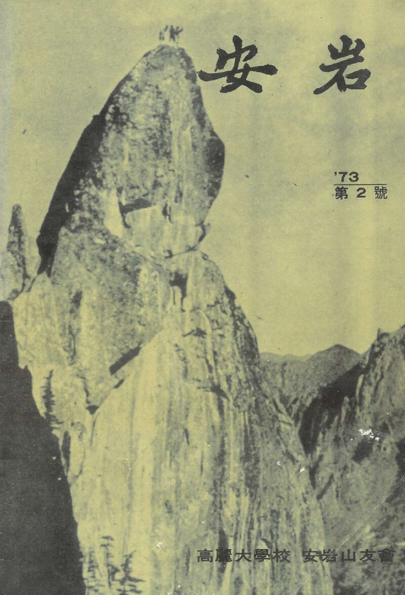 고려대학교 안암산우회_연보_안암_제2호_1973.06