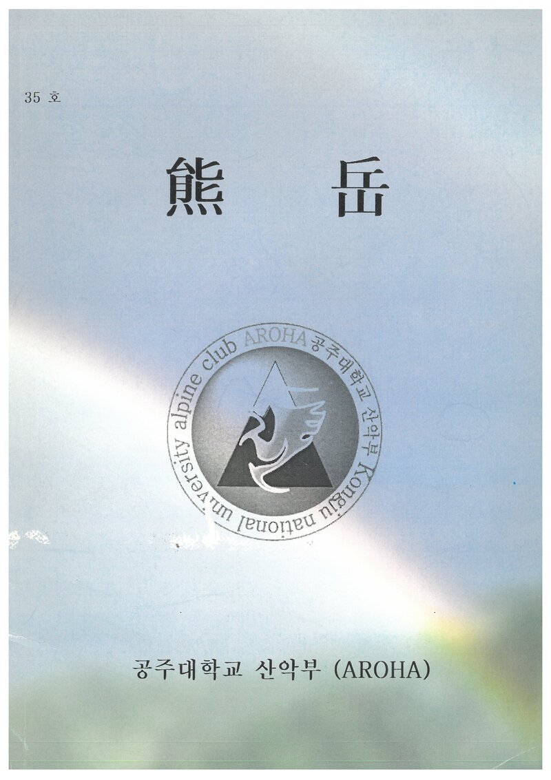공주대학교산악부_연보_웅악_제35호_2002.10