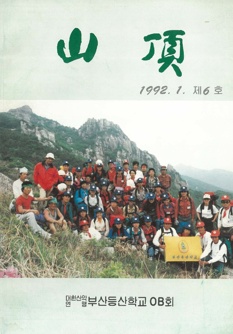 부산등산학교OB회_연보_산정_제6호_1992.01