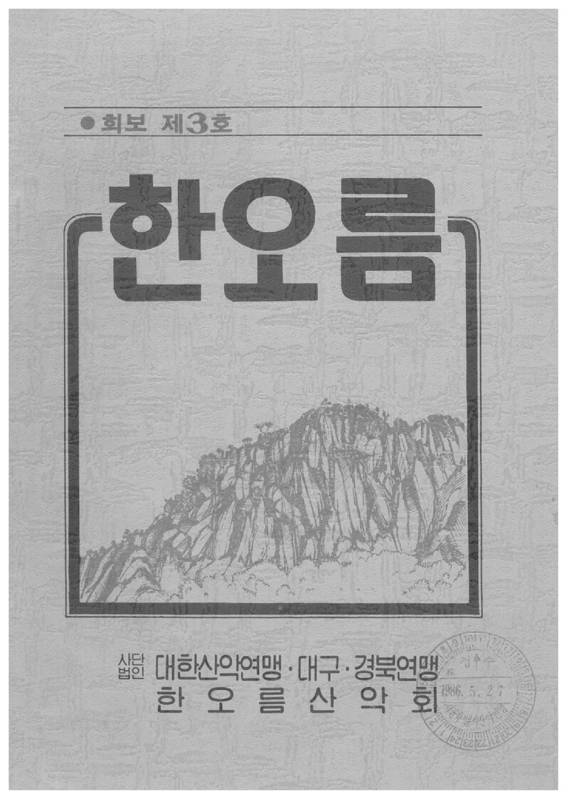 한오름산악회_연보_한오름_제3호_1985.12