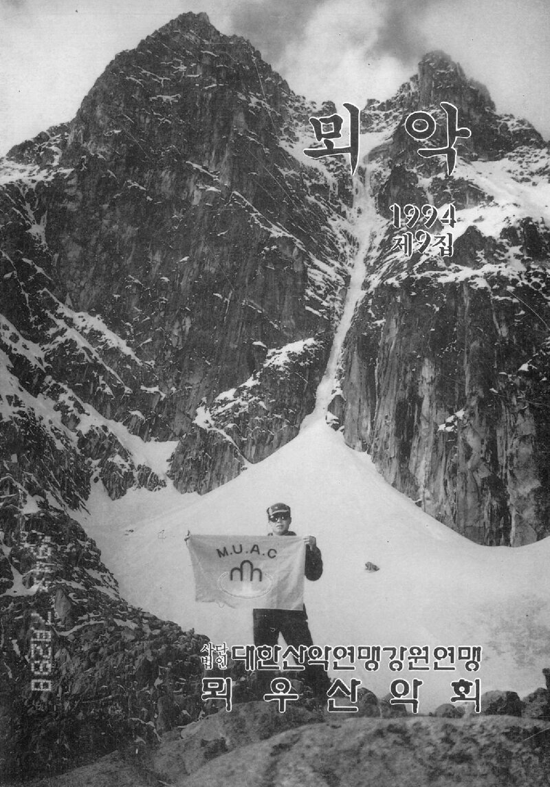 뫼우산악회_연보_뫼악_제9집_1994.12