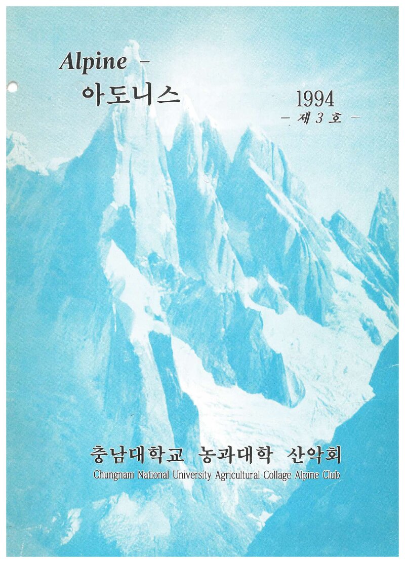 충남대학교 농과대학산악회_연보_Alpine 아도니스_제3호_1994.03