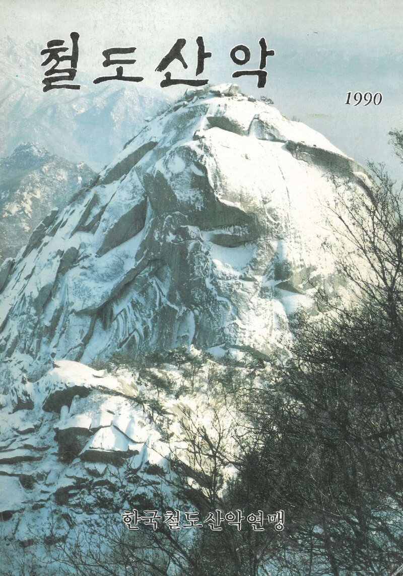 한국철도산악연맹_연보_철도산악_제4호_1990.03