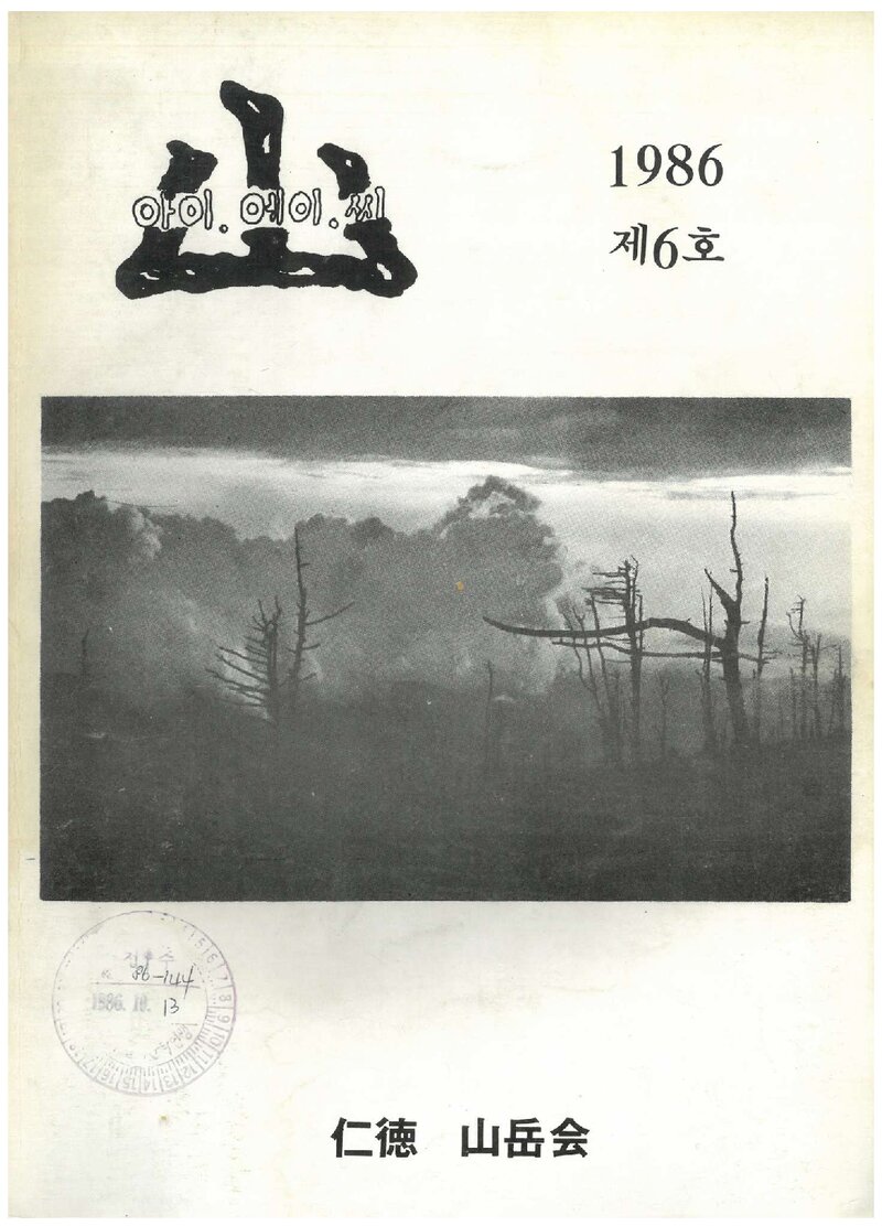 인덕산악회_연보_아이에이씨_제6호_1986.10